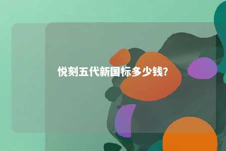 悦刻五代新国标多少钱？ 